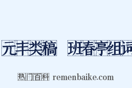 元丰类稿·班春亭组词是什么意思的图片